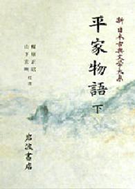 新日本古典文学大系 〈４５〉 平家物語 下 梶原正昭