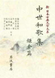 新日本古典文学大系 〈４６〉 中世和歌集 鎌倉篇 樋口芳麻呂