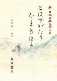 新日本古典文学大系 〈５０〉 とはずがたり／たまきはる 後深草院二条