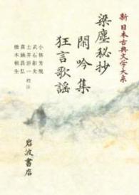新日本古典文学大系 〈５６〉 梁塵秘抄／閑吟集／狂言歌謡／狂言歌謡 小林芳規