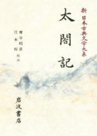 新日本古典文学大系 〈６０〉 太閤記 小瀬甫庵
