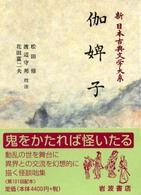 新日本古典文学大系 〈７５〉 伽婢子 浅井了意
