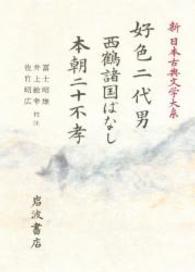 新日本古典文学大系 〈７６〉 好色二代男 井原西鶴