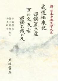 新日本古典文学大系 〈７７〉 武道伝来記／西鶴置土産／万の文反古／西鶴名残の友 井原西鶴