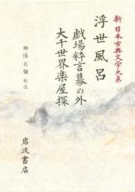 新日本古典文学大系 〈８６〉 浮世風呂 式亭三馬
