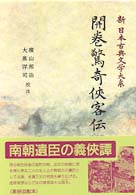 新日本古典文学大系 〈８７〉 開巻驚奇侠客伝 横山邦治