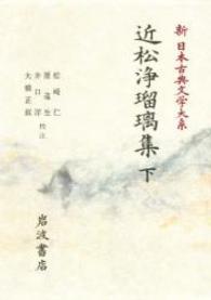 新日本古典文学大系 〈９２〉 近松浄瑠璃集 下 近松門左衛門