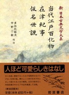 新日本古典文学大系 〈９７〉 当代江戸百化物 中野三敏