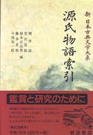 新日本古典文学大系 〈別巻〉 源氏物語索引 柳井滋
