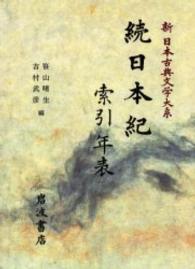 新日本古典文学大系 〈別巻〉 続日本紀索引年表 笹山晴生