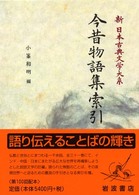 新日本古典文学大系 〈別巻〉 今昔物語集索引 小峯和明