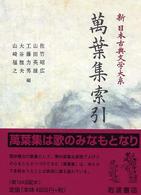 新日本古典文学大系 〈別巻〉 萬葉集索引 佐竹昭広