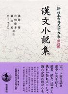 新日本古典文学大系 〈明治編　３〉 漢文小説集 池沢一郎