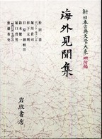 新日本古典文学大系 〈明治編　５〉 海外見聞集 松田清