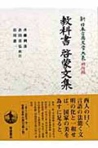 新日本古典文学大系 〈明治編　１１〉 教科書・啓蒙文集 斉藤利彦