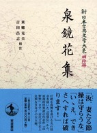 新日本古典文学大系 〈明治編　２０〉 泉鏡花集 泉鏡花