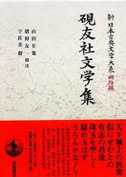 新日本古典文学大系 〈明治編　２１〉 硯友社文学集 山田有策