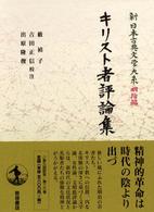 新日本古典文学大系 〈明治編　２６〉 キリスト者評論集 薮禎子