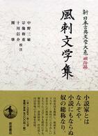 新日本古典文学大系 〈明治編　２９〉 風刺文学集 中野三敏