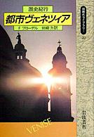 都市ヴェネツィア - 歴史紀行 同時代ライブラリー
