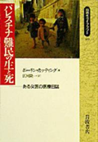 同時代ライブラリー<br> パレスチナ難民の生と死―ある女医の医療日誌