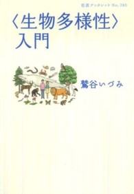 〈生物多様性〉入門 岩波ブックレット