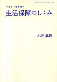 いまこそ考えたい生活保障のしくみ 岩波ブックレット