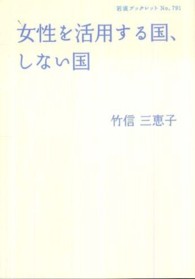 岩波ブックレット<br> 女性を活用する国、しない国