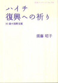 ハイチ復興への祈り - ８０歳の国際支援 岩波ブックレット
