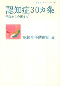 認知症３０カ条 - 予防から介護まで 岩波ブックレット