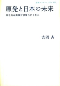 原発と日本の未来 - 原子力は温暖化対策の切り札か 岩波ブックレット