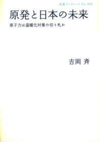 原発と日本の未来 - 原子力は温暖化対策の切り札か 岩波ブックレット