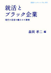 就活とブラック企業 - 現代の若者の働きかた事情 岩波ブックレット