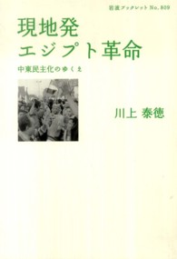 岩波ブックレット<br> 現地発エジプト革命―中東民主化のゆくえ