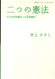 二つの憲法 - 大日本帝国憲法と日本国憲法 岩波ブックレット