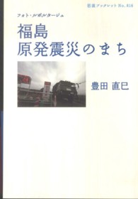 福島原発震災のまち - フォト・ルポルタージュ 岩波ブックレット