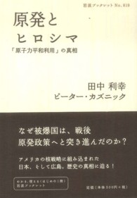 原発とヒロシマ - 「原子力平和利用」の真相 岩波ブックレット