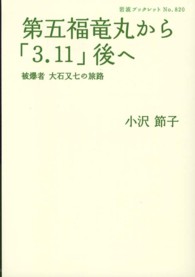 第五福竜丸から「３．１１」後へ - 被爆者大石又七の旅路 岩波ブックレット