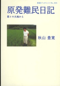 原発難民日記 - 怒りの大地から 岩波ブックレット