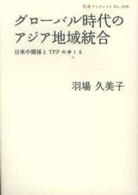 グローバル時代のアジア地域統合 - 日米中関係とＴＰＰのゆくえ 岩波ブックレット