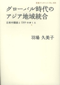 グローバル時代のアジア地域統合 - 日米中関係とＴＰＰのゆくえ 岩波ブックレット