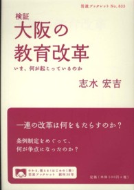 検証大阪の教育改革 - いま、何が起こっているのか 岩波ブックレット