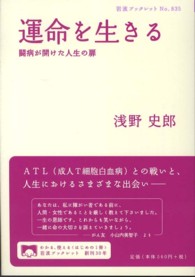 運命を生きる - 闘病が開けた人生の扉 岩波ブックレット