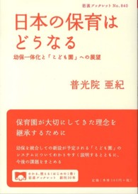 岩波ブックレット<br> 日本の保育はどうなる―幼保一体化と「こども園」への展望