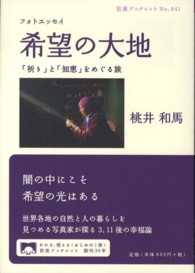 希望の大地 - 「祈り」と「知恵」をめぐる旅 岩波ブックレット