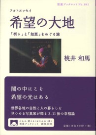 岩波ブックレット<br> フォトエッセイ　希望の大地―「祈り」と「知恵」をめぐる旅