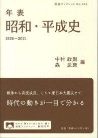 岩波ブックレット<br> 年表　昭和・平成史―１９２６‐２０１１