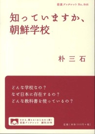 知っていますか、朝鮮学校 - どんな学校なの？なぜ日本に存在するの？どんな教科書 岩波ブックレット