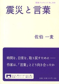 岩波ブックレット<br> 震災と言葉