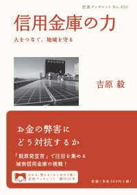 岩波ブックレット<br> 信用金庫の力―人をつなぐ、地域を守る